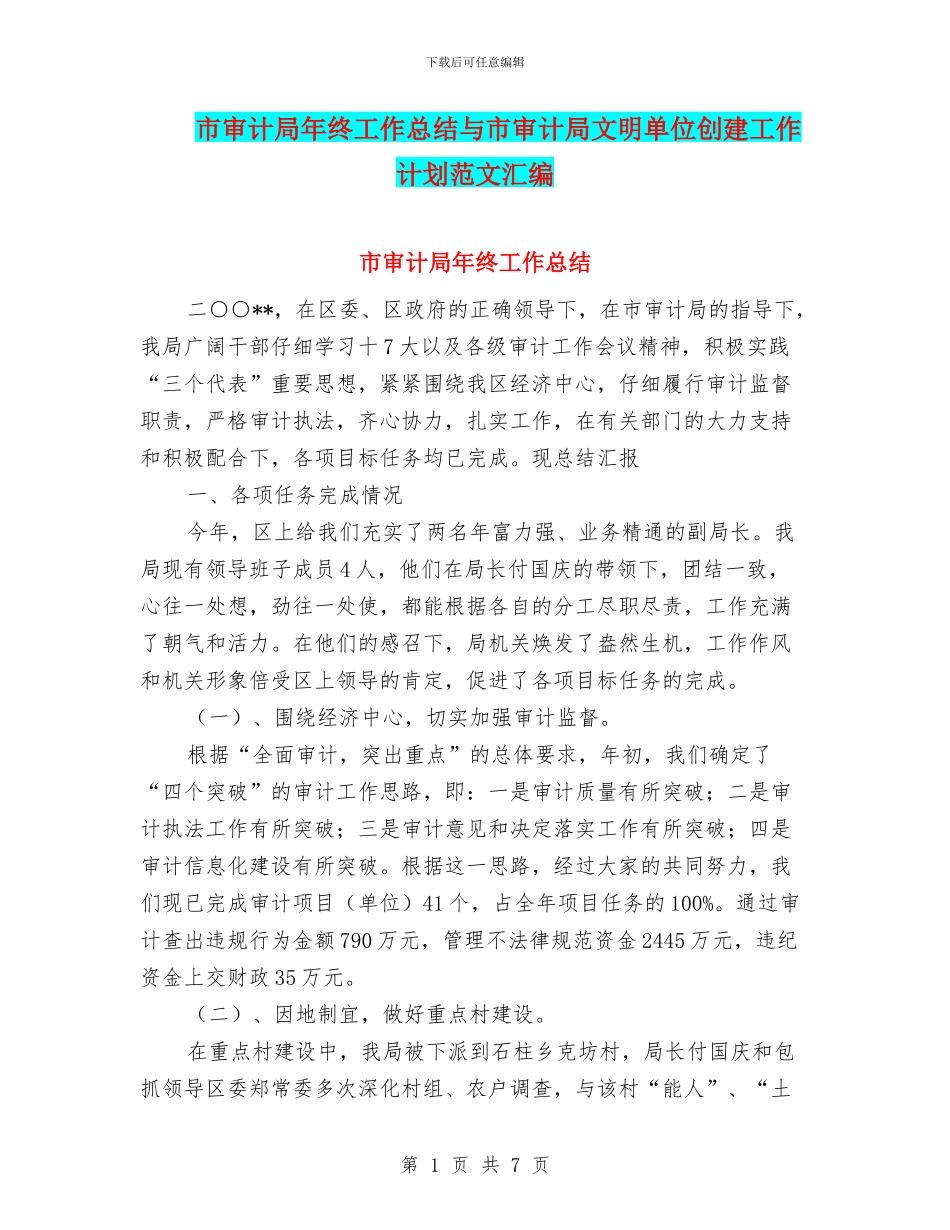 市审计局年终工作总结与市审计局文明单位创建工作计划范文汇编_第1页