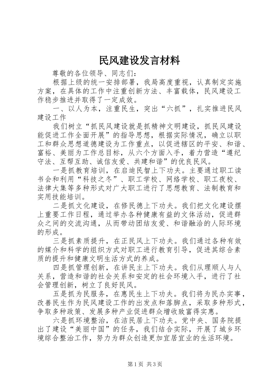 民风建设发言材料_第1页