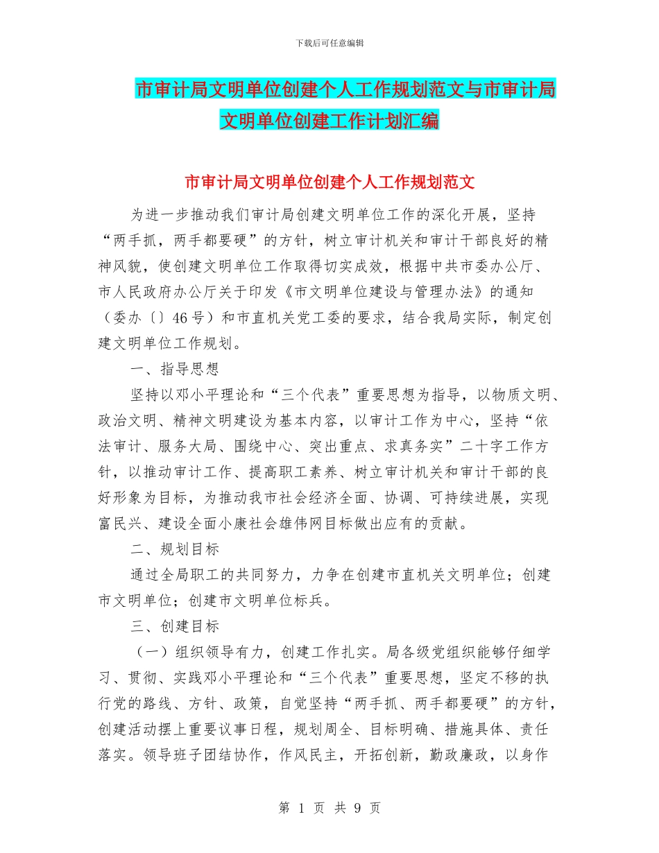 市审计局文明单位创建个人工作规划范文与市审计局文明单位创建工作计划汇编_第1页