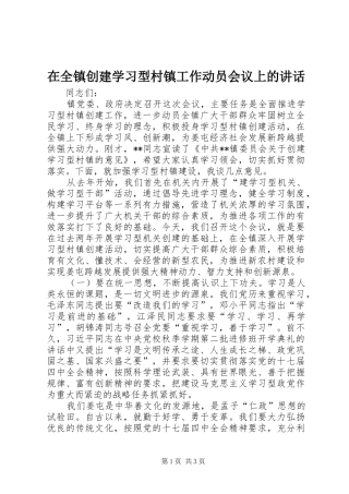 在全镇创建学习型村镇工作动员会议上的讲话