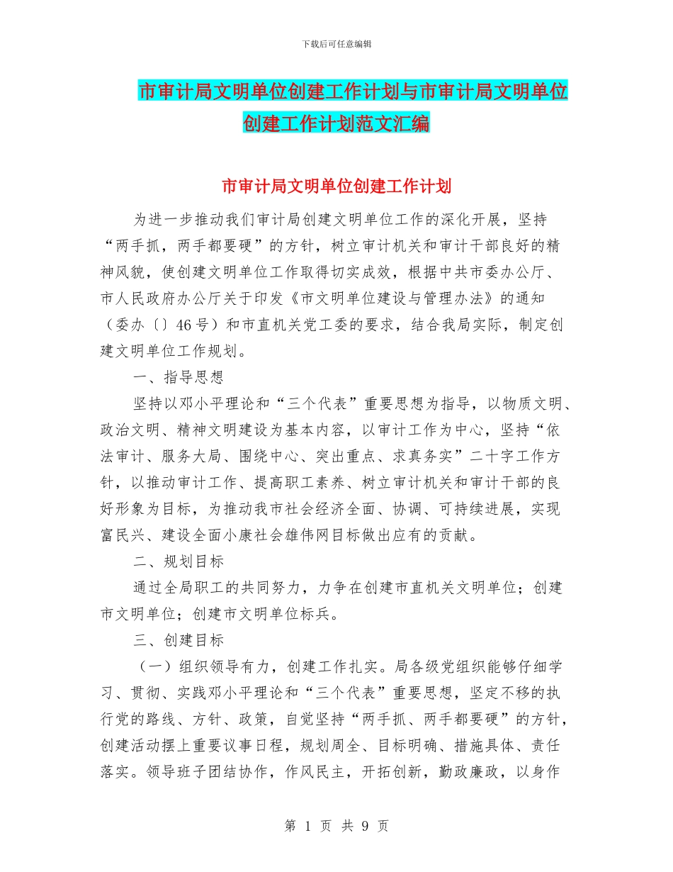 市审计局文明单位创建工作计划与市审计局文明单位创建工作计划范文汇编_第1页