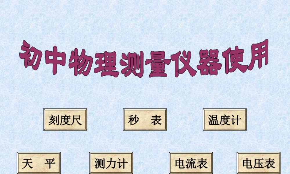 八年级物理 测量仪器使用课件 新课标 人教版 课件