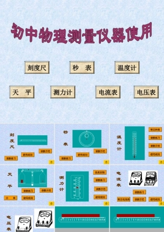 八年级物理 测量仪器使用课件 新课标 人教版 课件