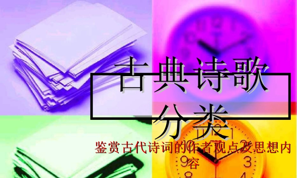 古典诗歌分类ppt课件