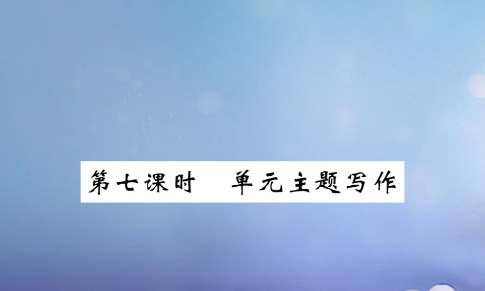 九年级英语全册 Unit 7 Teenagers should be allowed to choose their own clothes(第7课时)课件 (新版)人教新目标版 课件