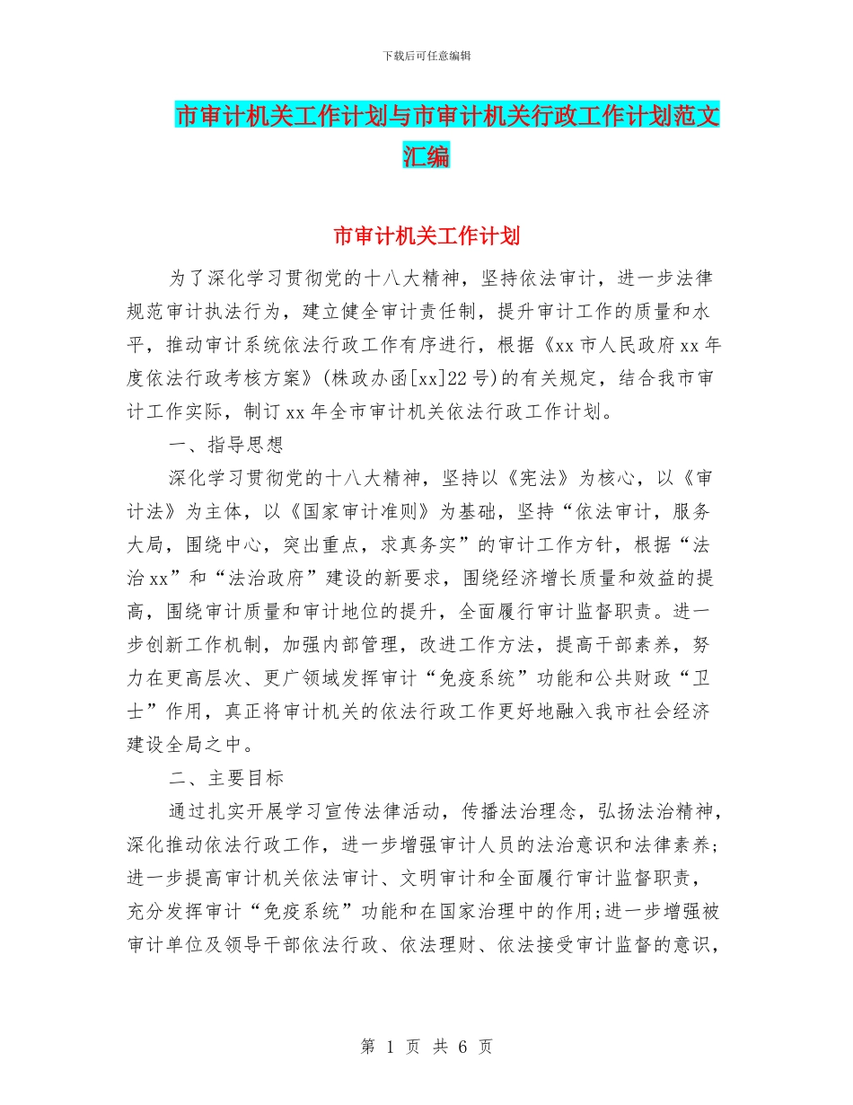 市审计机关工作计划与市审计机关行政工作计划范文汇编_第1页