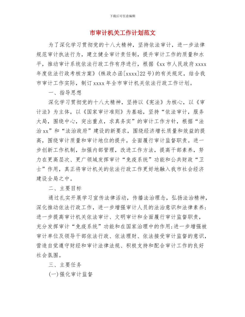 市审计机关工作计划与市审计机关工作计划范文汇编_第3页