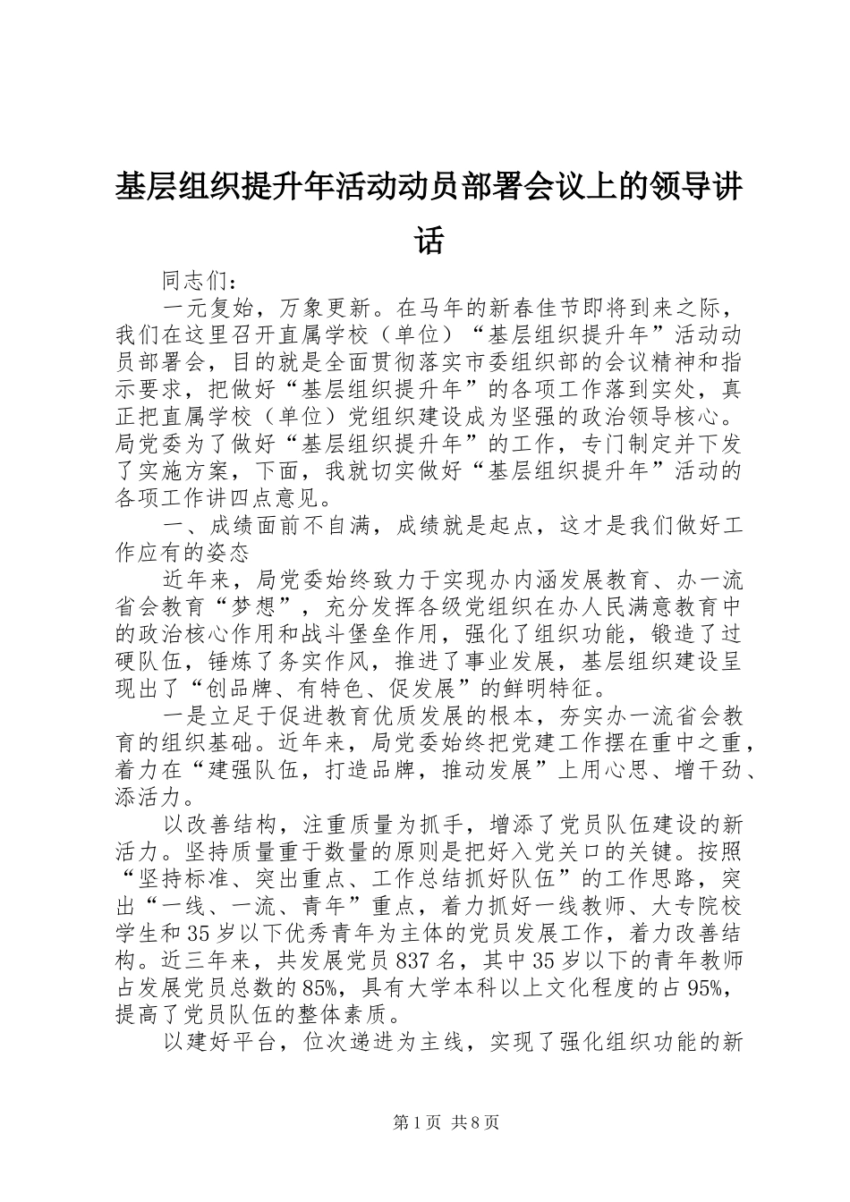基层组织提升年活动动员部署会议上的领导讲话_第1页