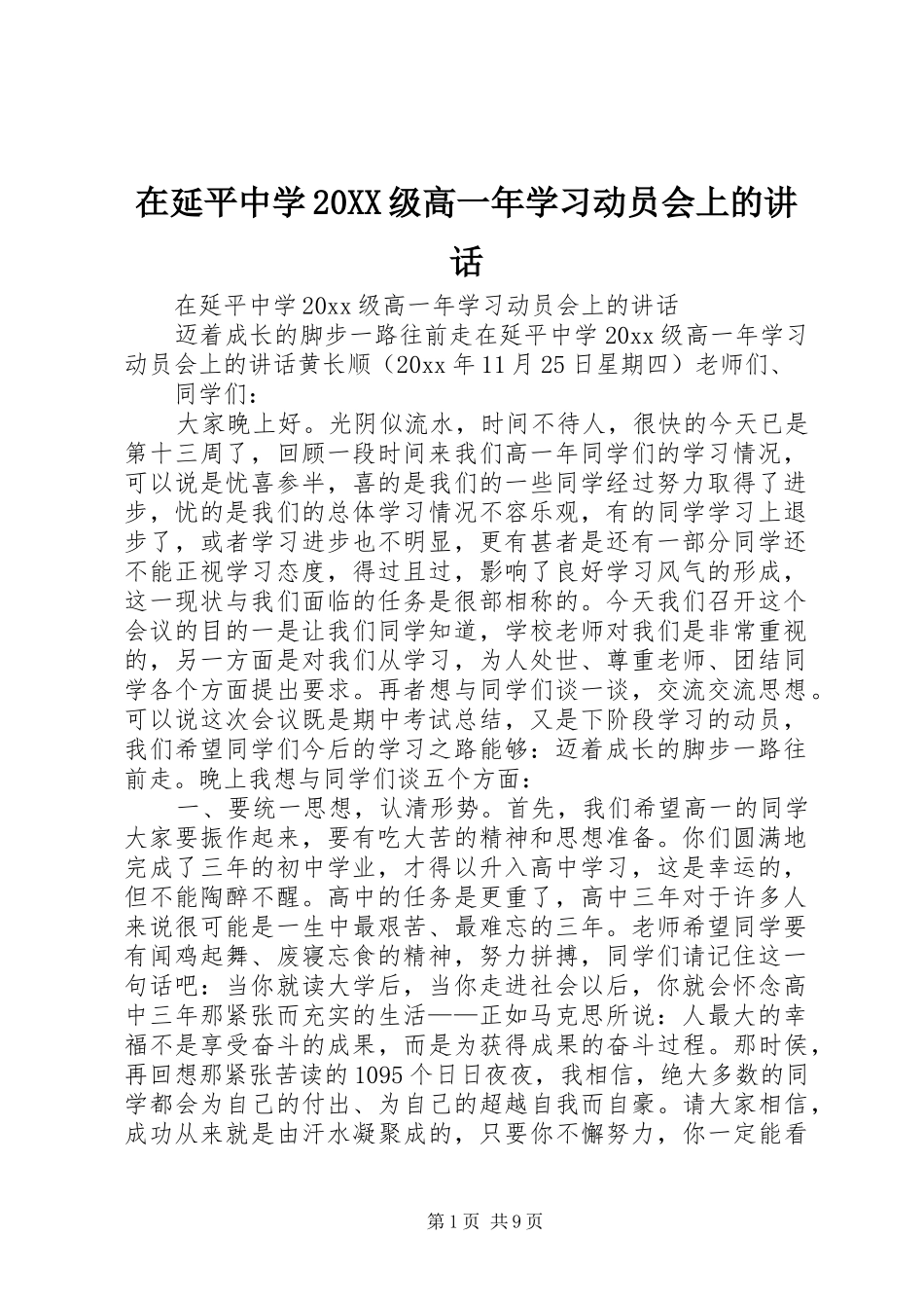 在延平中学20XX级高一年学习动员会上的讲话_第1页