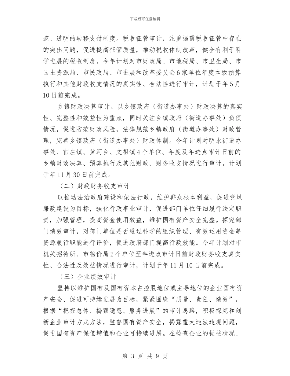 市审计系统全年工作计划与市容环境整治作活动实施意见汇编_第3页