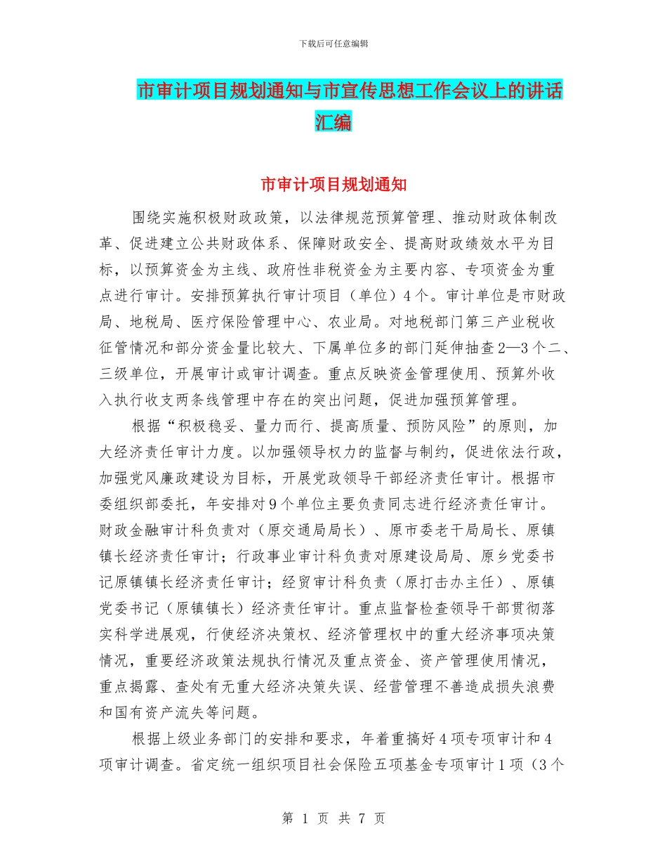 市审计项目规划通知与市宣传思想工作会议上的讲话汇编_第1页