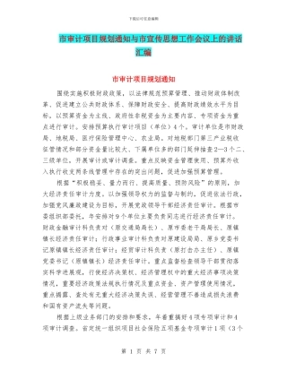 市审计项目规划通知与市宣传思想工作会议上的讲话汇编