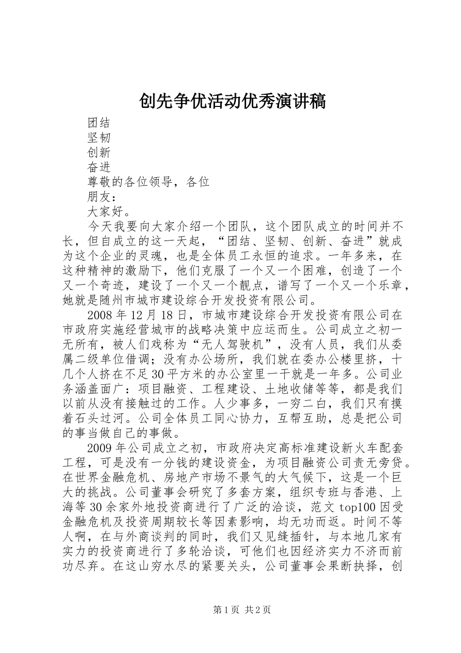 创先争优活动优秀演讲稿_第1页