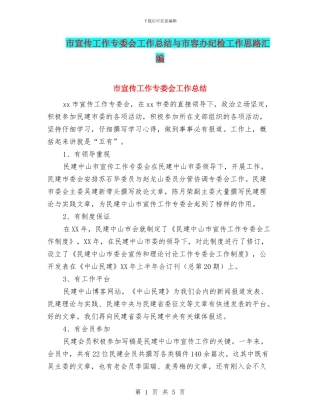 市宣传工作专委会工作总结与市容办纪检工作思路汇编