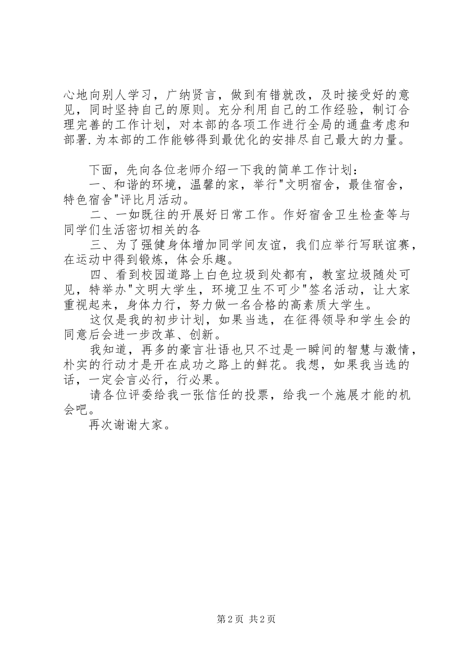 竞选生活部长精彩演讲材料_第2页