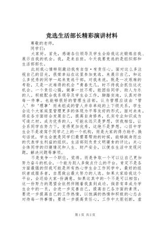 竞选生活部长精彩演讲材料