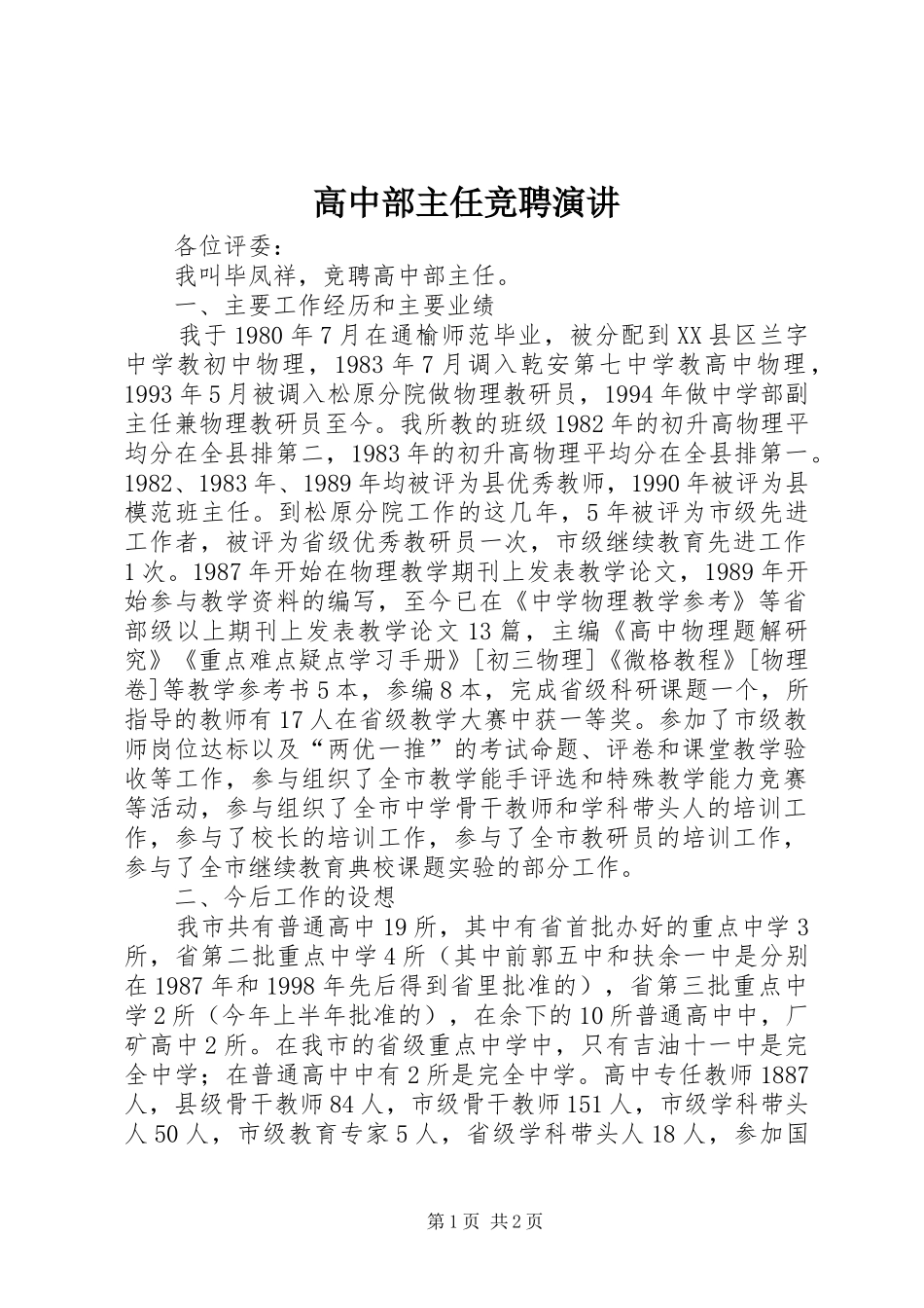 高中部主任竞聘演讲_第1页