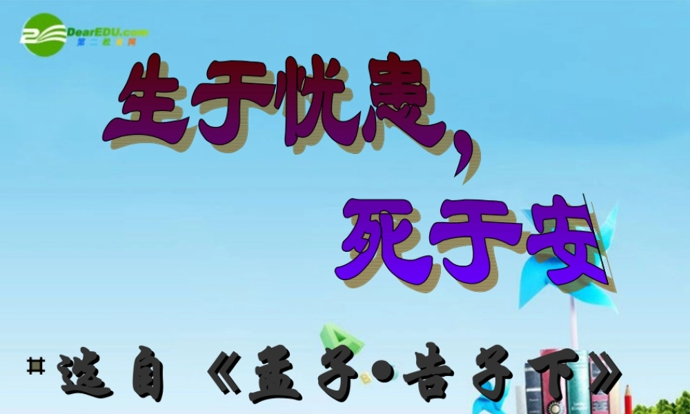九年级语文下册(生于忧患，死于安乐)优秀课件(42页) 人教新课标版 课件
