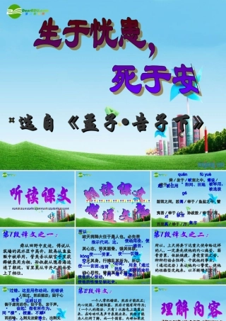 九年级语文下册(生于忧患，死于安乐)优秀课件(42页) 人教新课标版 课件