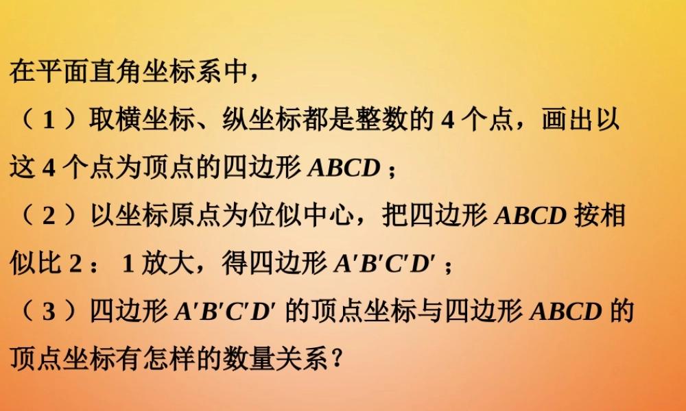 九年级数学下册 66 图形的位似练习素材 (新版)苏科版 素材