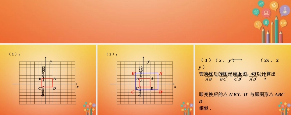 九年级数学下册 66 图形的位似练习素材 (新版)苏科版 素材