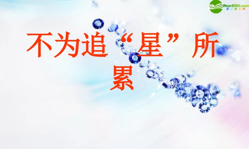 八年级政治上册 第六课不为追 星 所累课件 人民版 课件