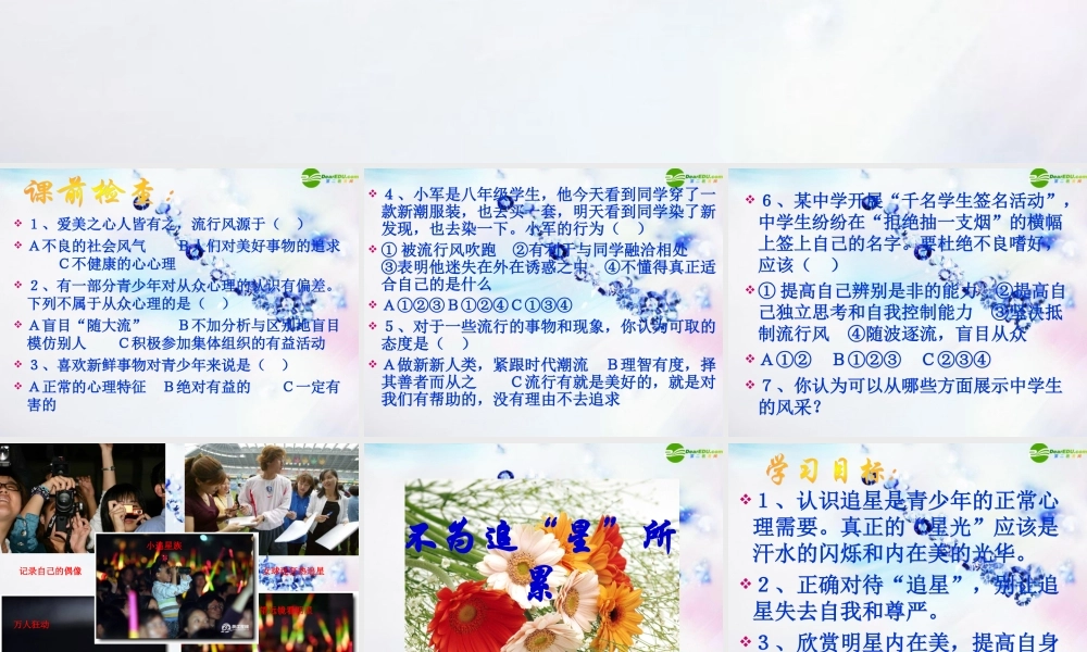 八年级政治上册 第六课不为追 星 所累课件 人民版 课件