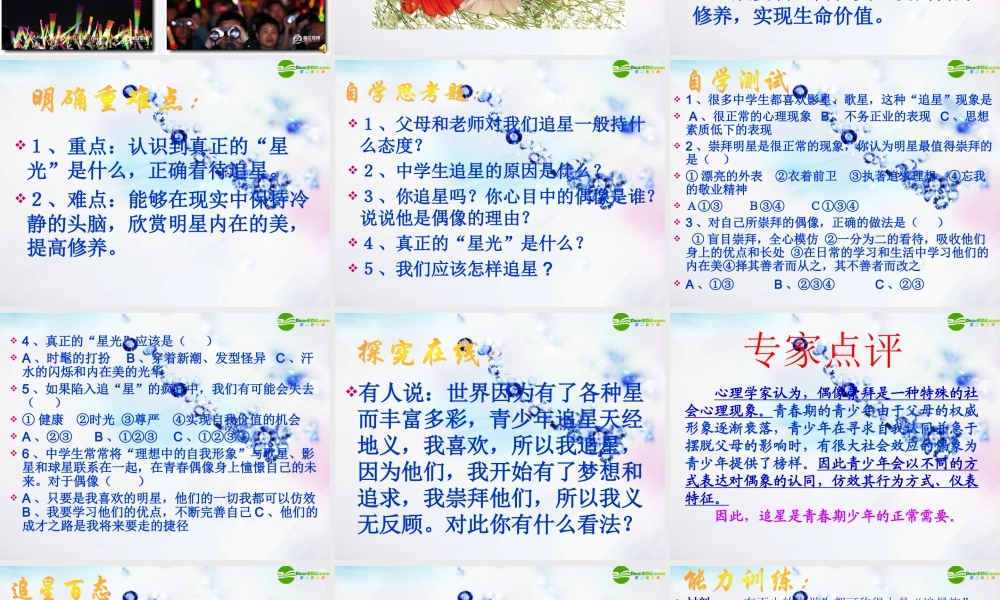 八年级政治上册 第六课不为追 星 所累课件 人民版 课件