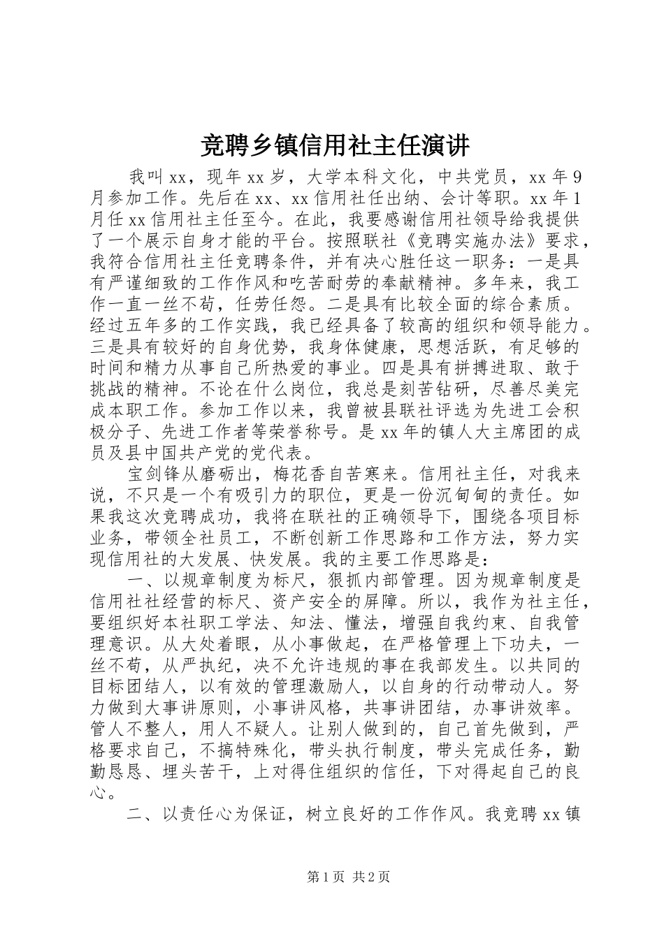 竞聘乡镇信用社主任演讲_第1页