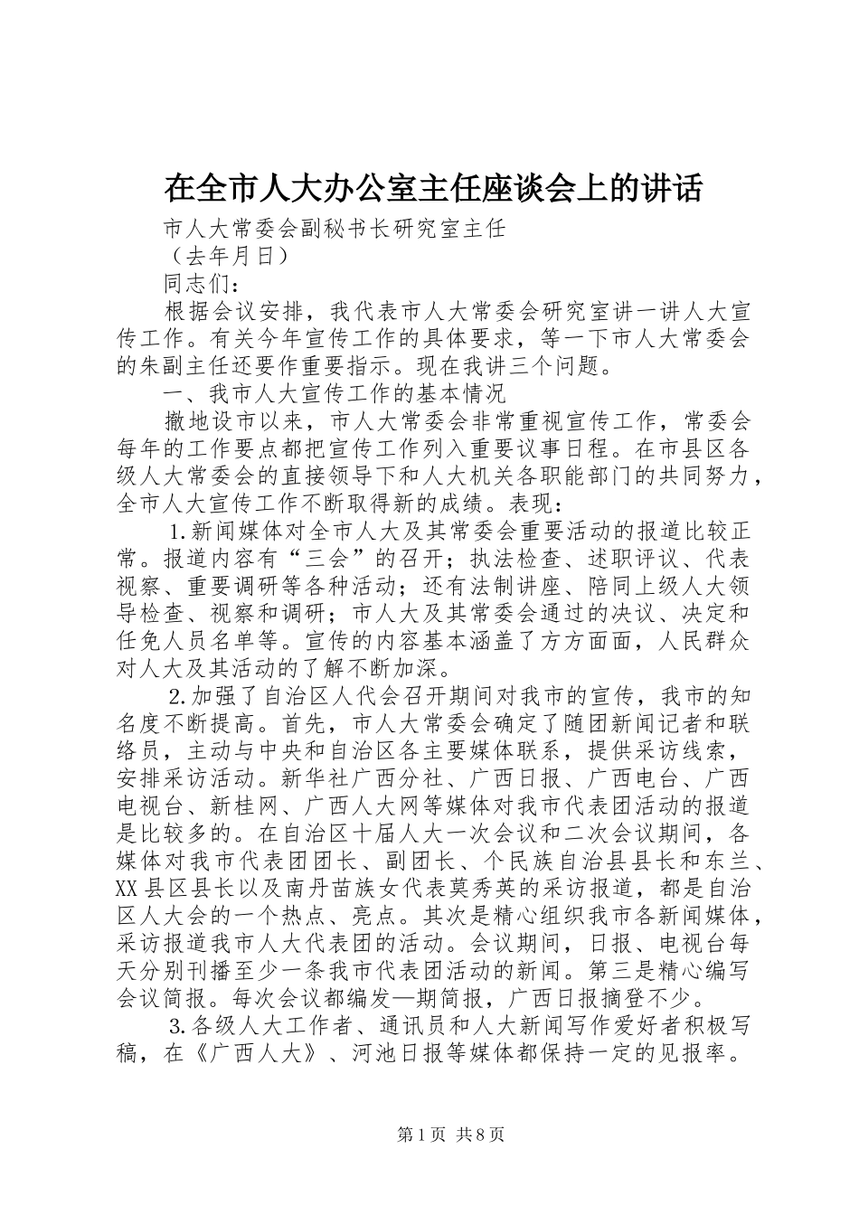 在全市人大办公室主任座谈会上的讲话_第1页