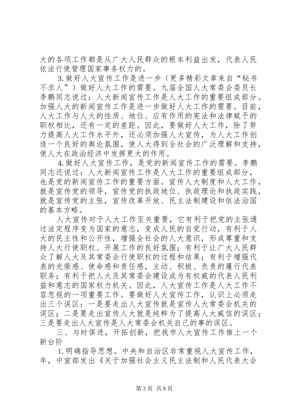 在全市人大办公室主任座谈会上的讲话_第3页