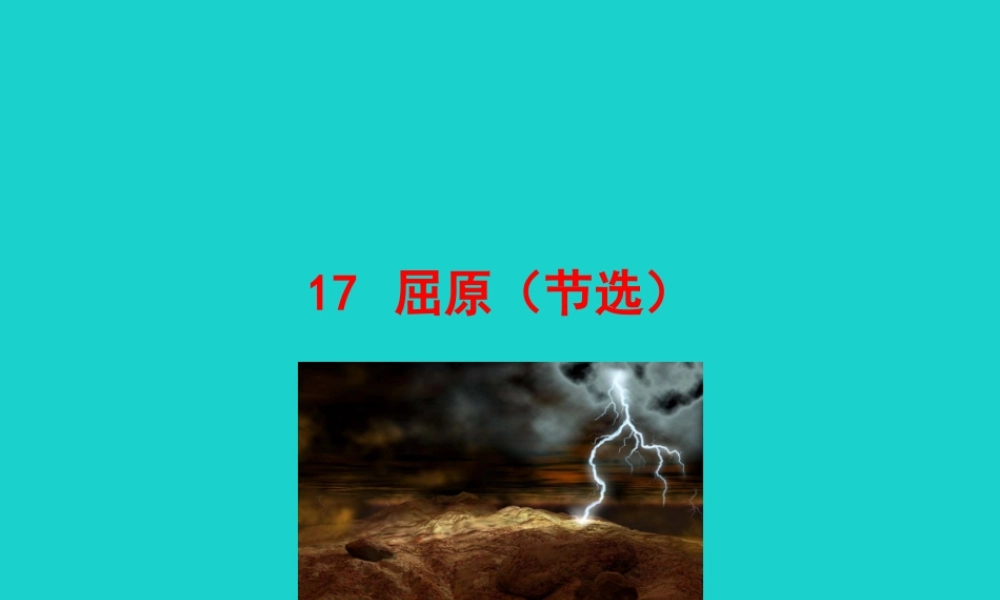 九年级语文下册 第五单元 17 屈原(节选)课件 新人教版 课件