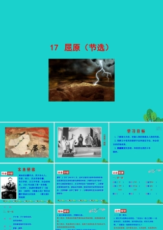 九年级语文下册 第五单元 17 屈原(节选)课件 新人教版 课件