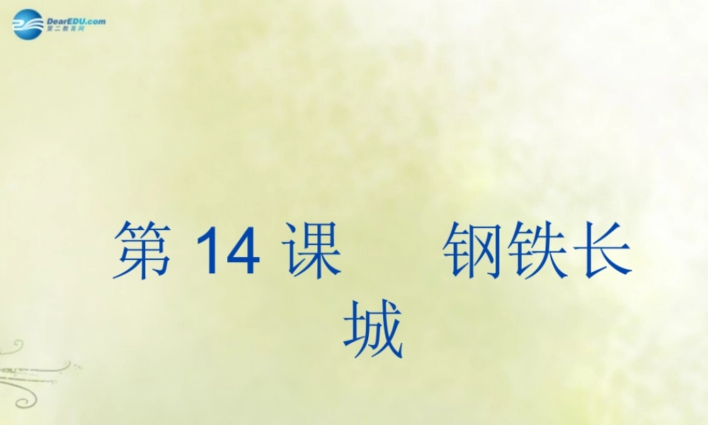 八年级历史下册 第5单元 第14课 钢铁长城课件 新人教版 课件