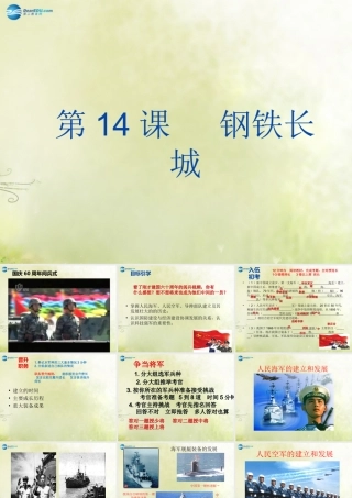 八年级历史下册 第5单元 第14课 钢铁长城课件 新人教版 课件