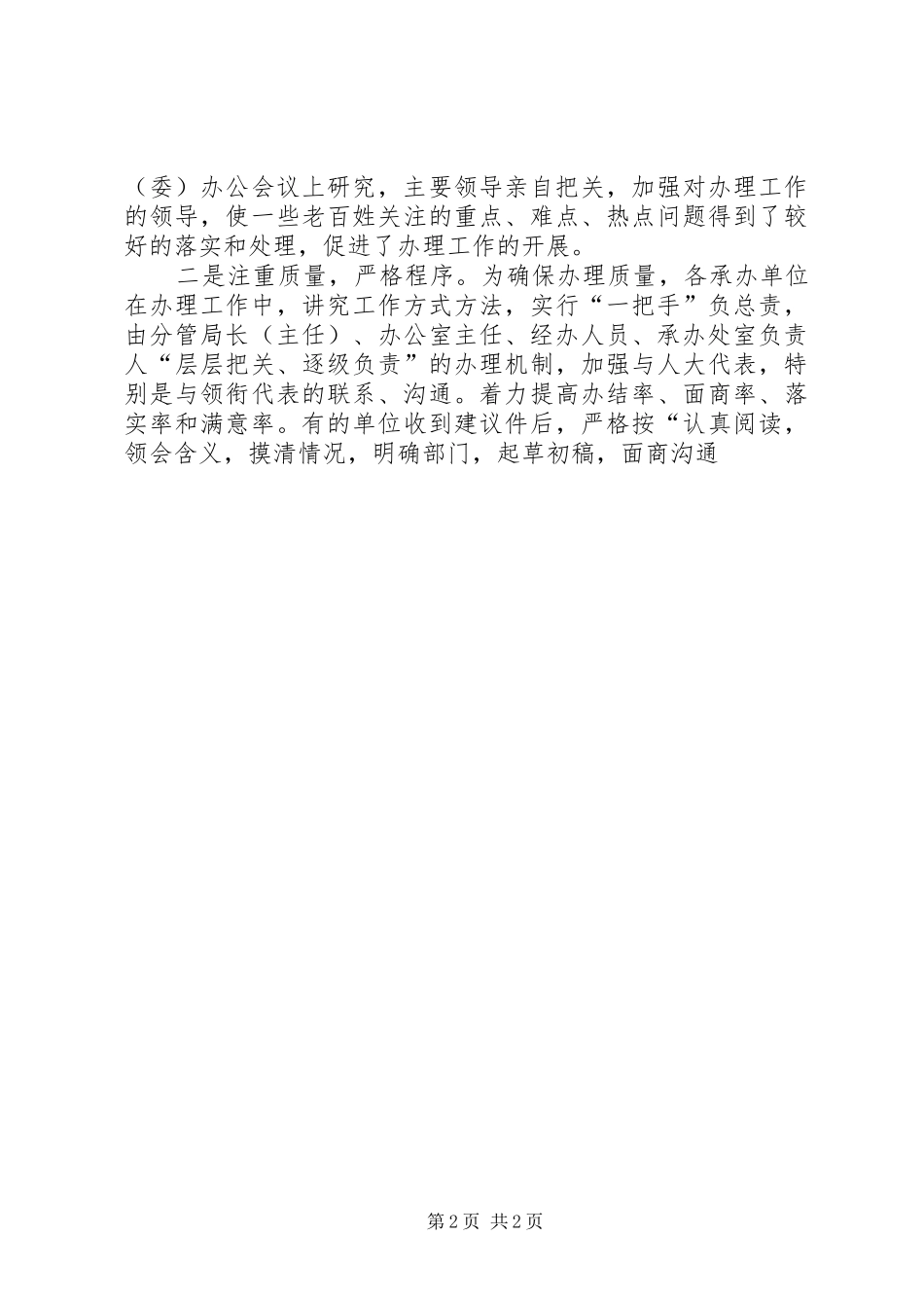 在市人大代表建议督办会上的讲话_第2页