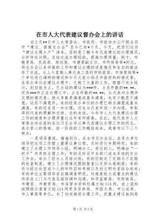 在市人大代表建议督办会上的讲话