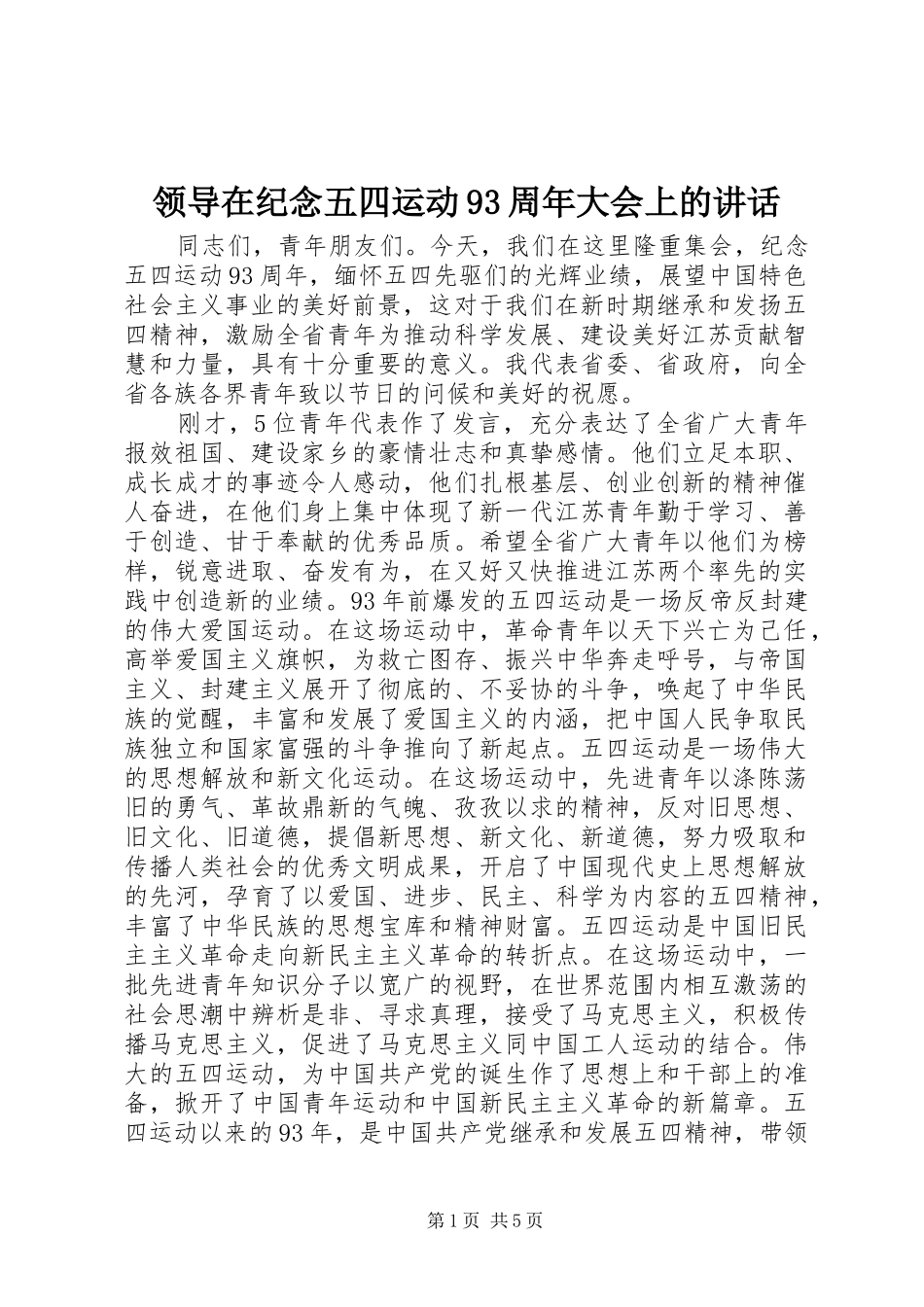 领导在纪念五四运动93周年大会上的讲话_第1页