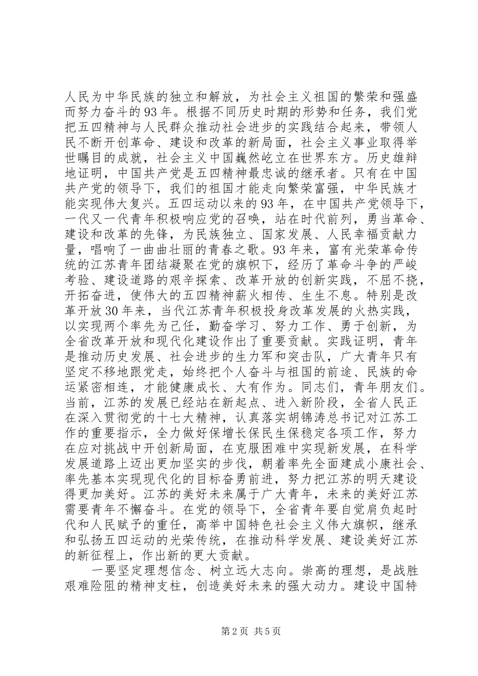 领导在纪念五四运动93周年大会上的讲话_第2页