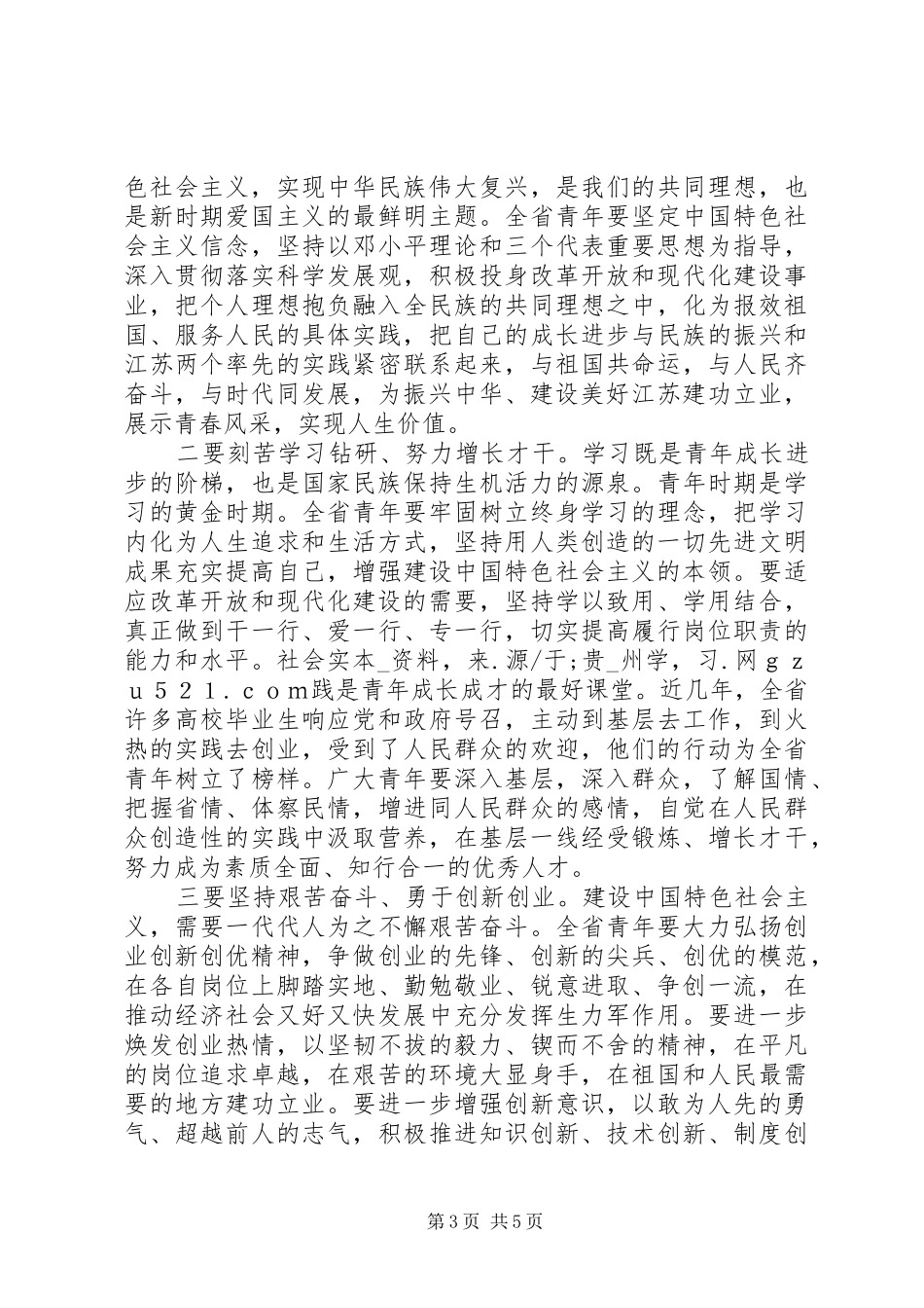 领导在纪念五四运动93周年大会上的讲话_第3页