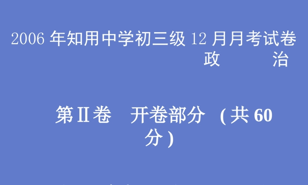 初三政治12月月考试卷 试题