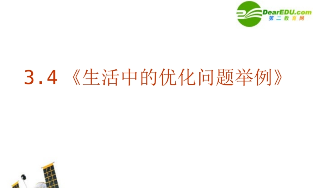 数学：34(生活中的优化问题举例)PPT课件(新人教A版-选修1-1) 课件