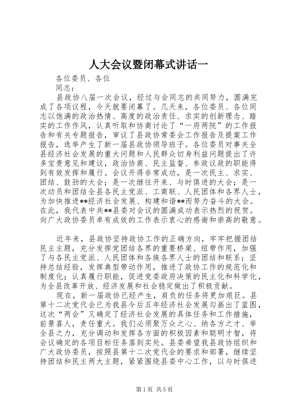 人大会议暨闭幕式讲话一_第1页