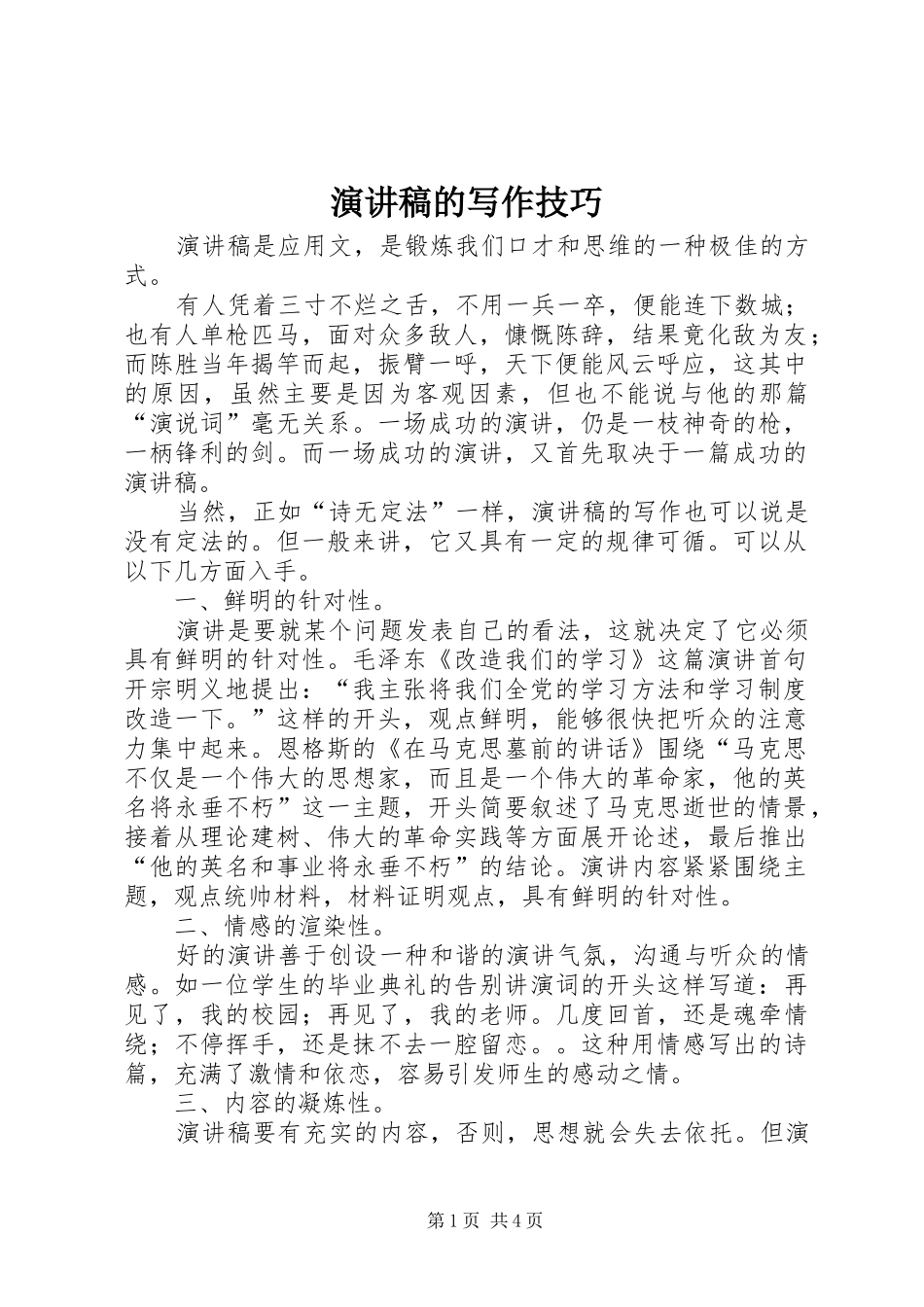 演讲稿的写作技巧_第1页