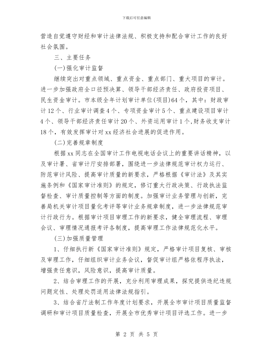 市审计机关依法行政工作计划范文与市审计机关工作计划汇编_第2页