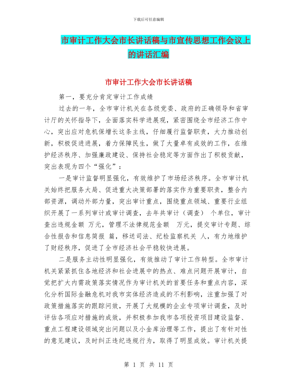市审计工作大会市长讲话稿与市宣传思想工作会议上的讲话汇编_第1页