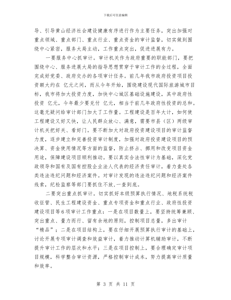 市审计工作大会市长讲话稿与市宣传思想工作会议上的讲话汇编_第3页
