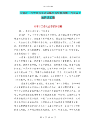 市审计工作大会市长讲话稿与市宣传思想工作会议上的讲话汇编