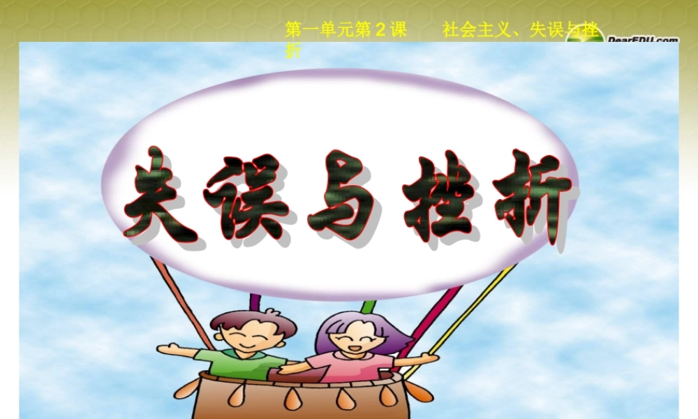 九年级历史与社会全册 第一单元第二课第3框失误与挫折课件 人教版 课件
