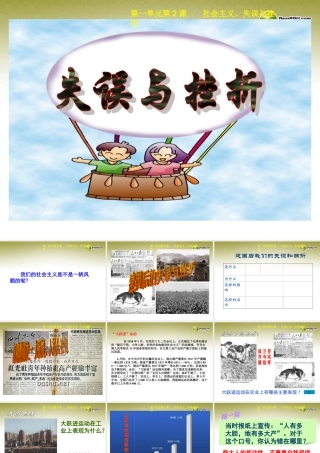 九年级历史与社会全册 第一单元第二课第3框失误与挫折课件 人教版 课件